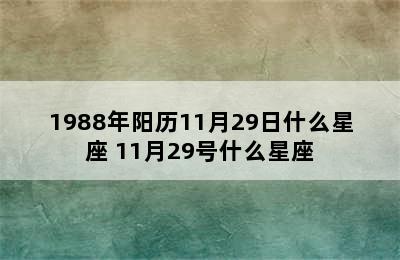 1988年阳历11月29日什么星座 11月29号什么星座